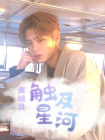 黄明昊：触及星河-d451