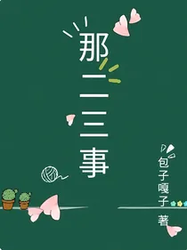 那二三事