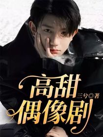 荒城情源起：高甜偶像剧