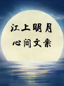 江上明月，心间文案