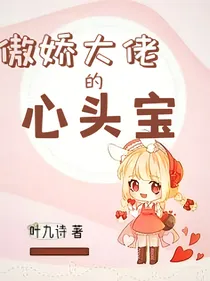 残疾后我成了傲娇大佬的心头宝