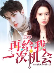 EXO：再给我一次机会