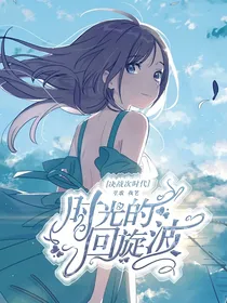 决战次时代：时光的回旋波