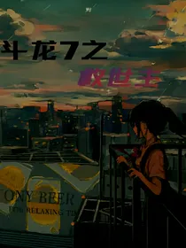 斗龙7之救世主