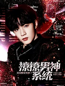 TNT：撩撩男神系统