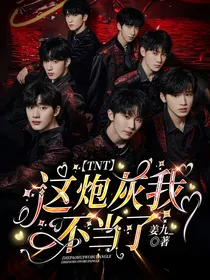 TNT：这炮灰我不当了