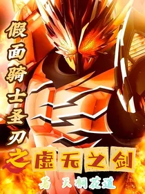 假面骑士圣刃之虚无之剑