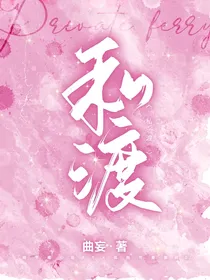私渡