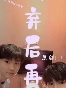 放弃后再爱