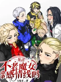 东卍：不老魔女也有感情线吗？