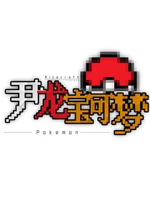 游玩服务器从尹龙开始