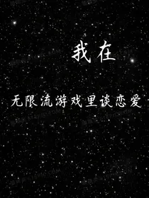 我在无限流游戏里谈恋爱