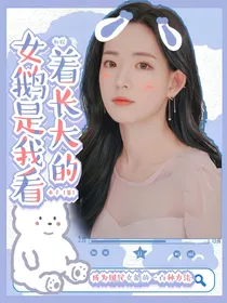 韩娱：女鹅是我看着长大的！