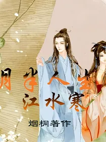 月半人生江水寒