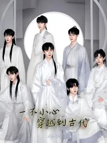 TNT：一不小心穿越到古代？！