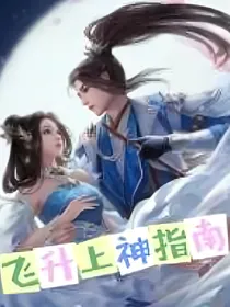 空殇旧暮：飞升上神指南