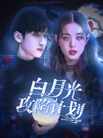 TNT：白月光攻陷计划