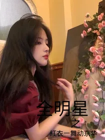 全明星之红衣一舞动京华