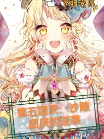 第五团厌：沙雕团厌厌要逆袭