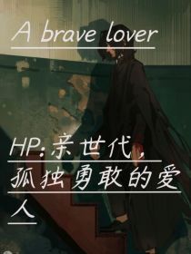 HP：亲世代，孤独勇敢的爱人