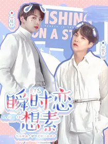 BTS：瞬时恋想素