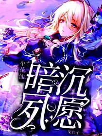 小花仙暗沉夙愿（弃坑）