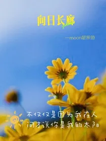 向日长廊