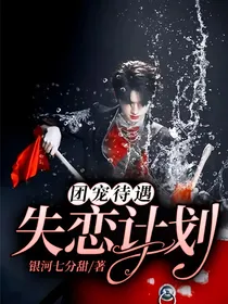 团宠待遇：失恋计划