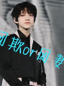 TF家族三代：团欺or团妻？