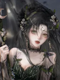 无限流：女主被鬼怪争着宠