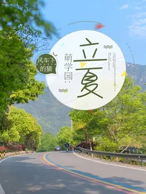 萌学园：立夏