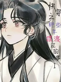 快穿之那些年摆渡过的事