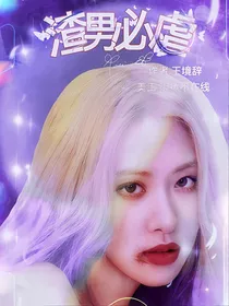 全明星：渣男必虐
