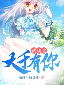 武动之大千有你