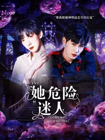 TNT：怪她危险迷人
