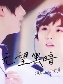 无望黑暗
