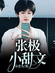 张极小甜文