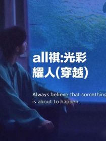 all祺：光彩耀人（穿越）