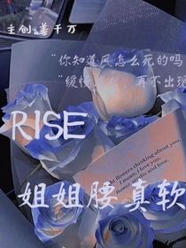 R1SE：姐姐腰真软