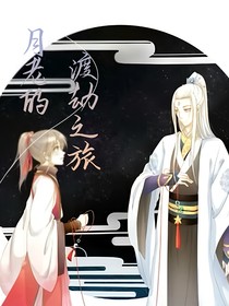 月老的渡劫之旅