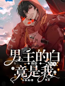 快穿：男主的白月光竟是我