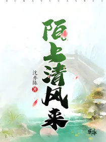 陌上清风来