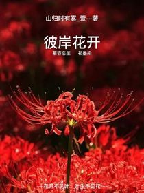 彼岸花开—萱