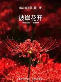 彼岸花开—萱