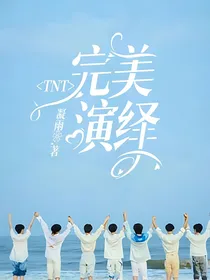 TNT：完美演绎