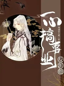反派他一心搞事业