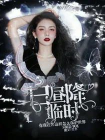 TF三代：日昼降临时