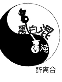 黑白混沌