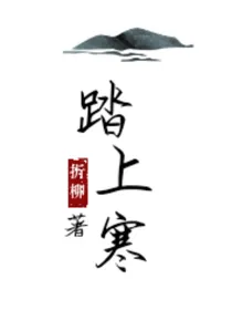 踏上寒