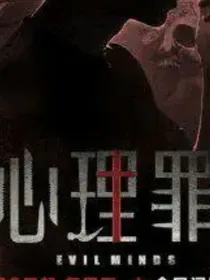 心理罪之前世今生